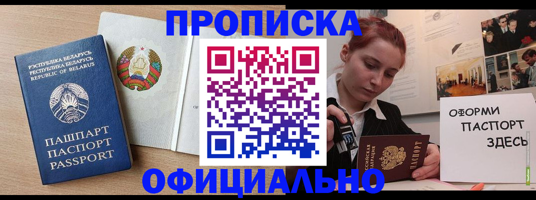 прописка для работы в Бородино